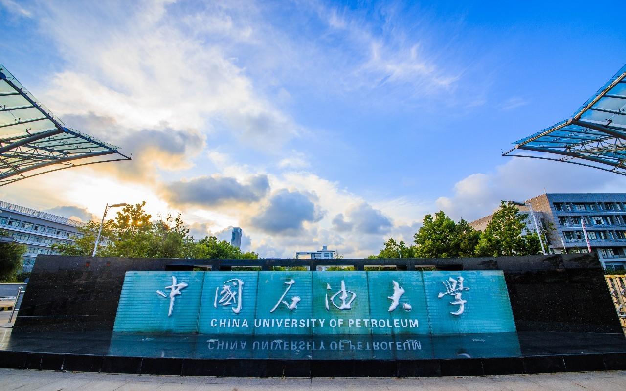 中国石油大学（北京）